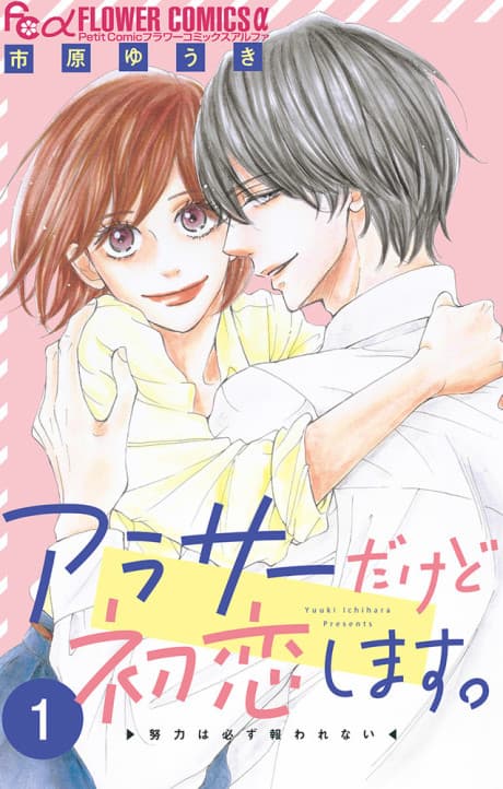 Arasa Dakedo Hatsukoi Shimasu cover