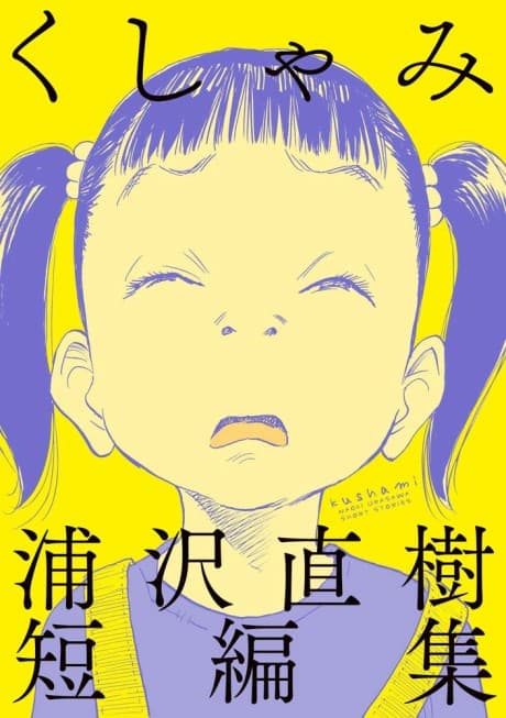 Sneeze: Naoki Urasawa Story Collection cover