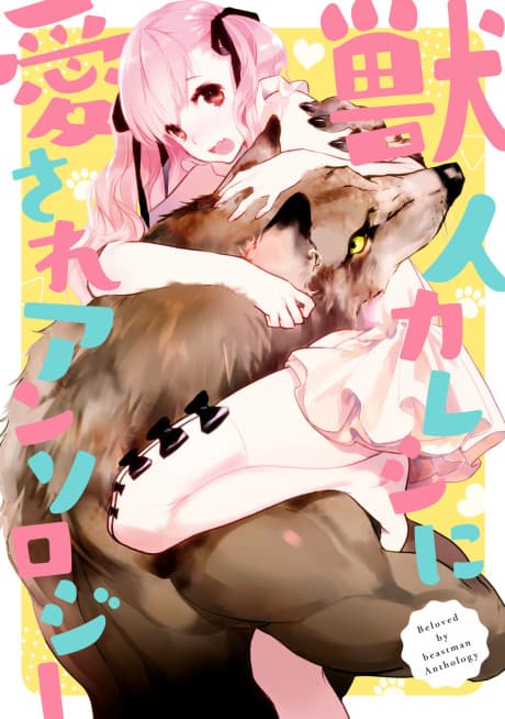 Juujin Kareshi ni Aisare Anthology cover