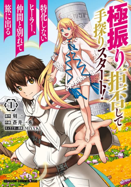 Gokufuri Kyohi shite Tesaguri Start!: Tokka shinai Healer, Nakama to Wakarete Tabi ni Deru cover
