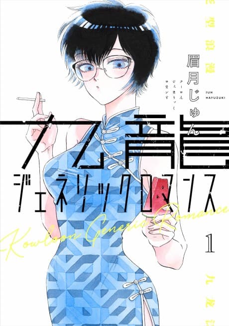 Kowloon Generic Romance cover