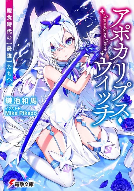 Apocalypse Witch: Houshoku Jidai no (Saikyou) tachi e cover