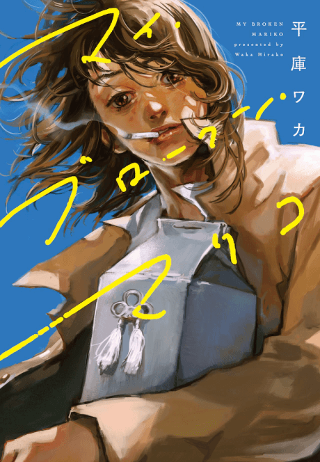 My Broken Mariko cover