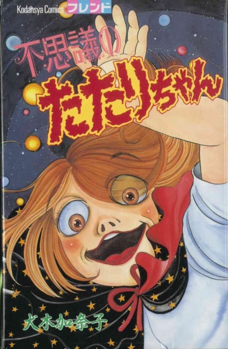 Fushigi no Tatari-chan cover