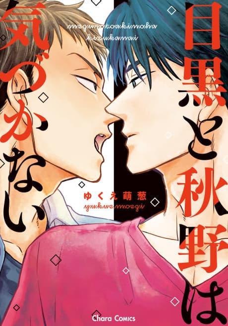 Meguro to Akino wa Kizukanai cover