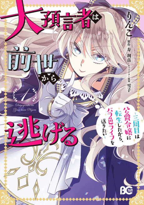 Dai Yogensha wa Zense kara Nigeru: Sanshuume wa Koushaku Reijou ni Tensei shitara, Bara-iro Life wo Okuritai cover