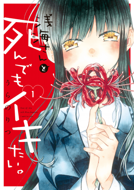 Asanami-san to Shindemo Ikitai. cover