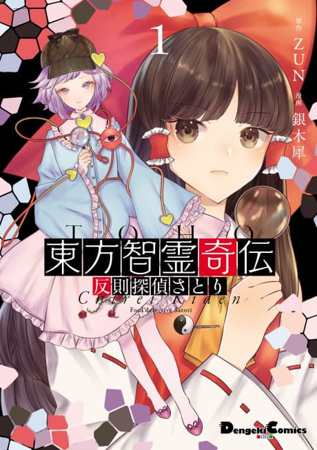 Touhou Chireikiden: Hansoku Tantei Satori cover