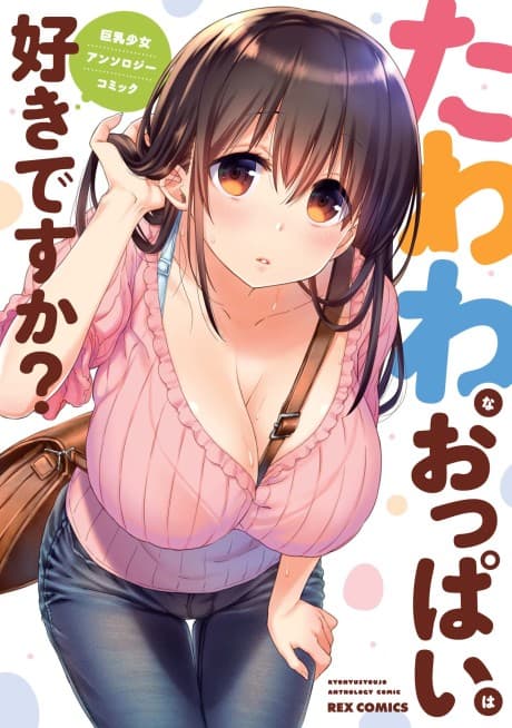 Tawawa na Oppai wa Suki desu ka? Kyonyuu Shoujo Anthology Comic cover