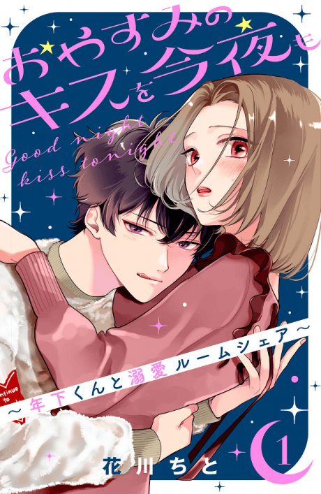 Oyasumi no Kiss wo Konya mo: Toshishita-kun to Dekiai Roomshare cover