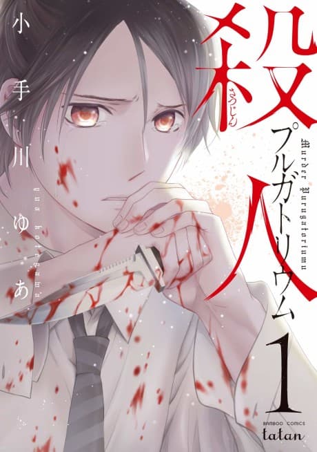 Satsujin Purgatorium cover