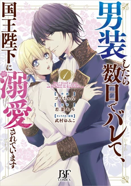 Dansou Shitara Suujitsu de Barete, Kokuo Heika ni Dekiai Sareteimasu cover
