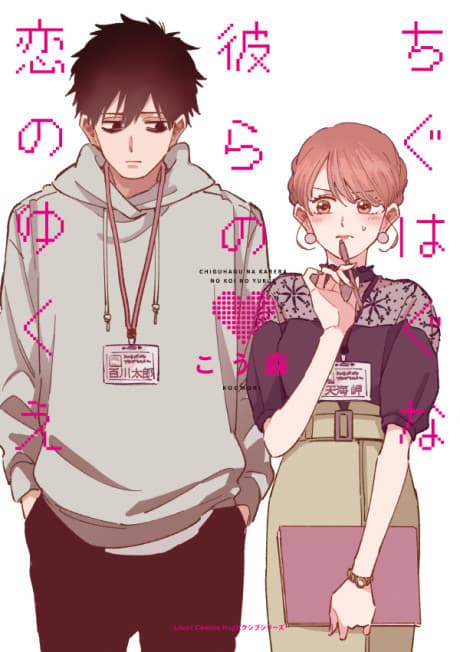 Chiguhagu na Karera no Koi no Yukue cover