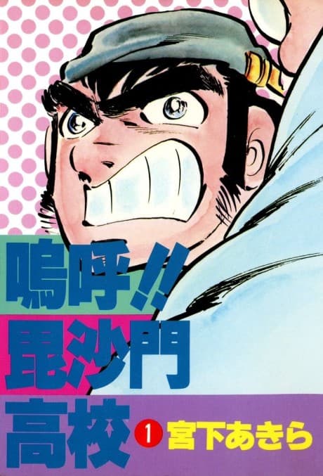 Ah!! Bishamon Koukou cover