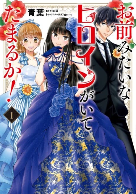 Omae Mitai na Heroine ga Ite Tamaru ka! cover