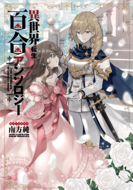 Isekai Tensei Yuri Anthology cover