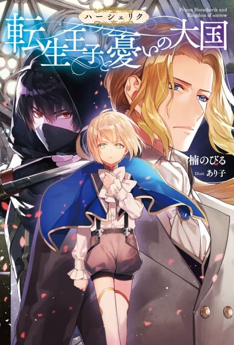 The Epic Tale of the Reincarnated Prince Herscherik cover