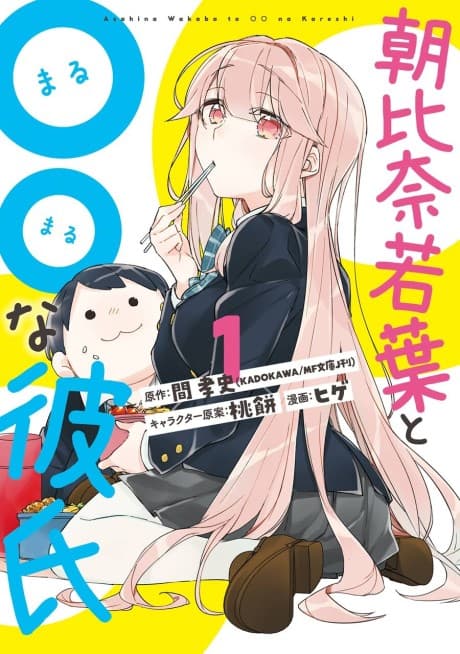 Asahina Wakaba & Her Chubby-Chubby Boyfriend cover