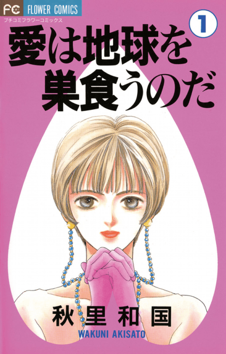 Ai wa Chikyuu wo Sukuu no da cover
