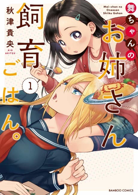 Mai-chan no Onee-san Shiiku Gohan cover