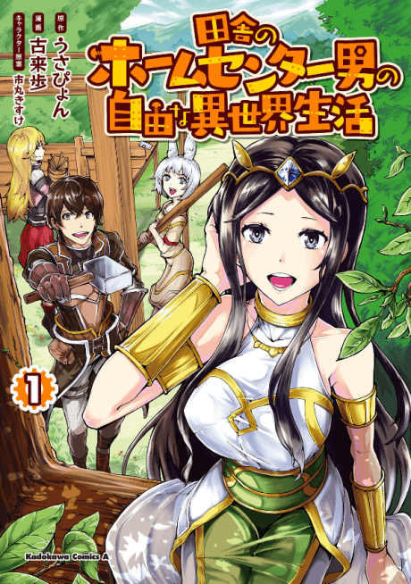 Inaka no Home Center Otoko no Jiyuu na Isekai Seikatsu cover