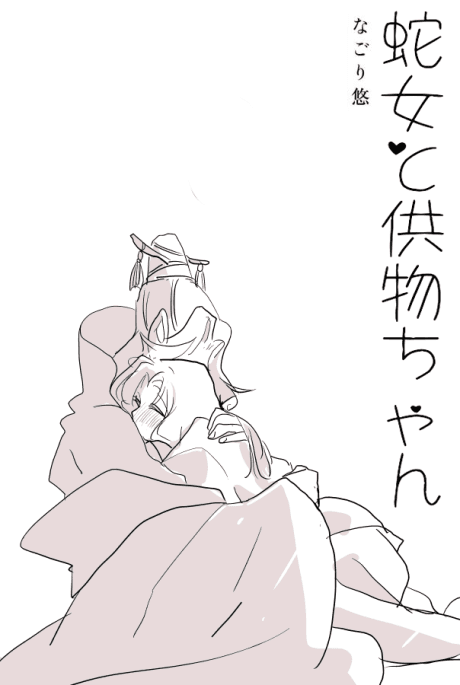 Hebi-onna to Kumotsu-chan cover