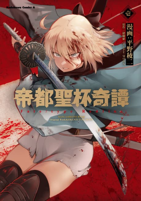 Teito Seihai Kitan: Fate/type Redline cover