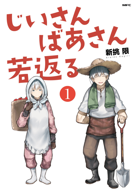 Jii-san Baa-san Wakagaeru cover