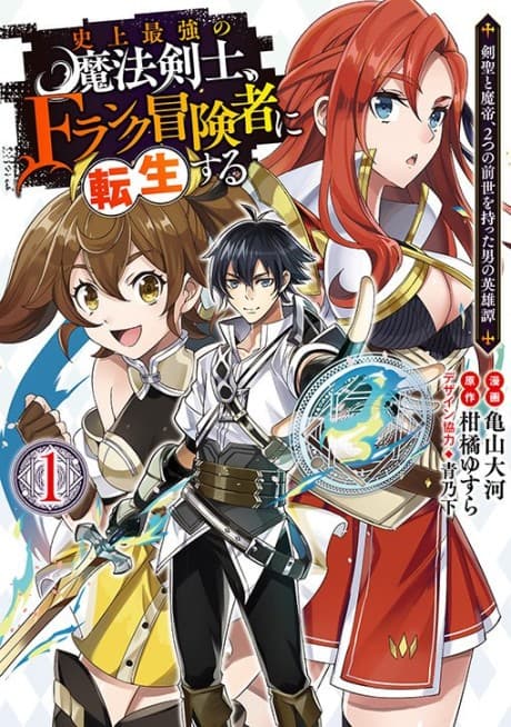 Shijou Saikyou no Mahou Kenshi, F Rank Boukensha ni Tensei Suru: Kensei to Matei, 2-tsu no Zense wo Motta Otoko no Eiyuutan cover