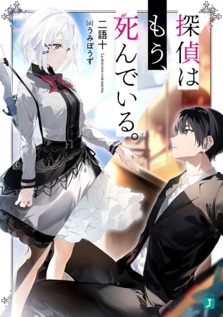 The Detective is Already Dead cover