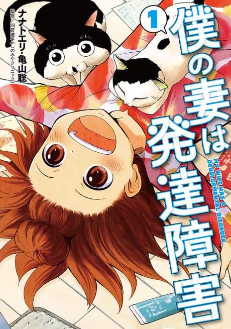Boku no Tsuma wa Hattatsu Shougai cover