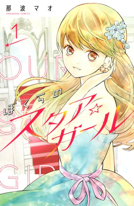 Bokura no Star☆Girl cover