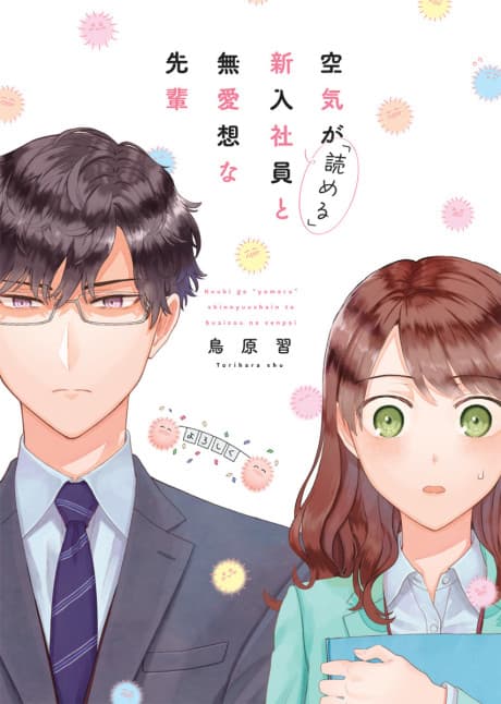Kuuki ga "Yomeru" Shinnyushain to Buaiso na Senpai no Hanashi cover