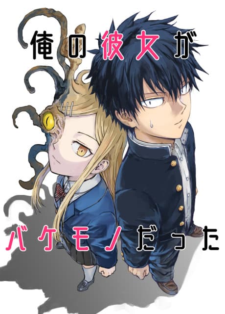 Ore no Kanojo ga Bakemono Datta cover
