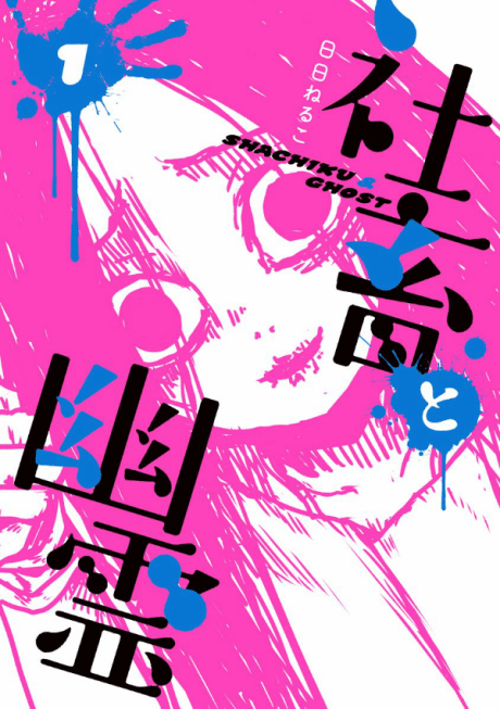 Shachiku to Yuurei cover
