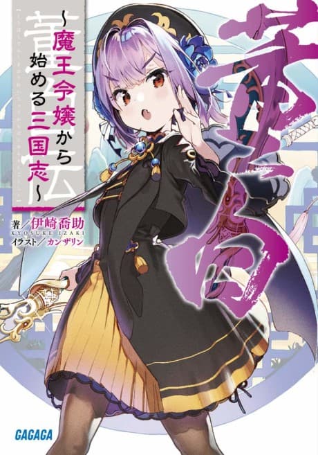 Touhakuden: Maou Reijyou kara Hajimaru Sangokushi cover