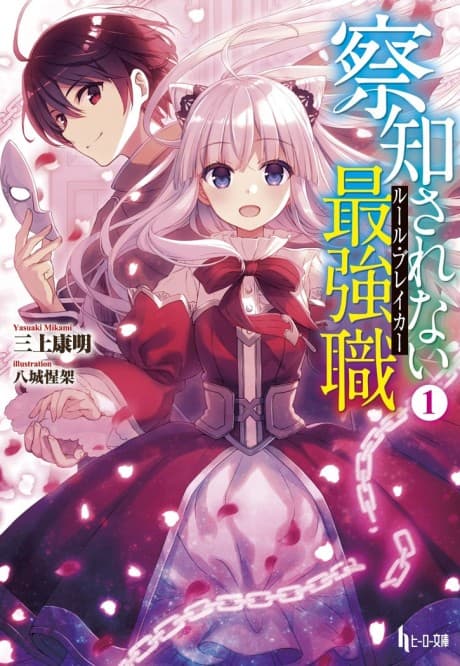 Sacchi Sarenai Rule Breaker cover