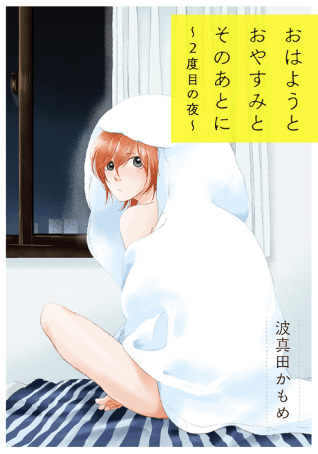 Ohayou to Oyasumi to Sono Ato ni: 2-Dome no Yoru cover