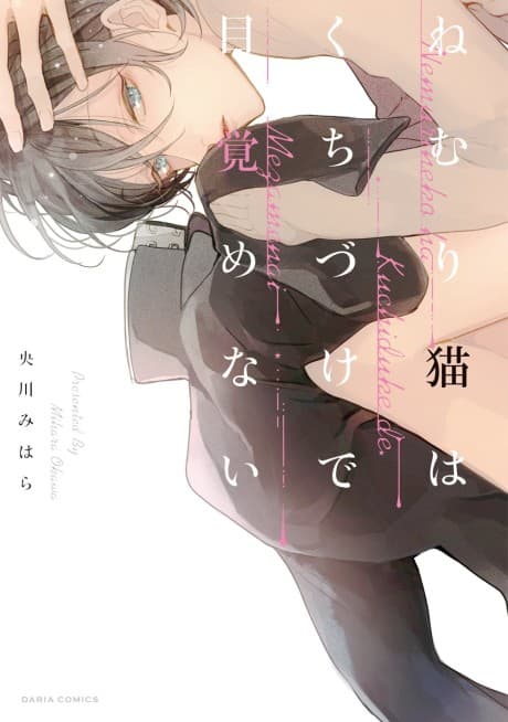 Nemuri Neko wa Kuchidzuke de Mezamenai cover