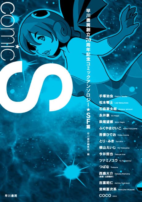 Comic S: Hayakawa Shobou Souritsu 70 Shuunenkinen Comic Anthology [SF-hen] cover