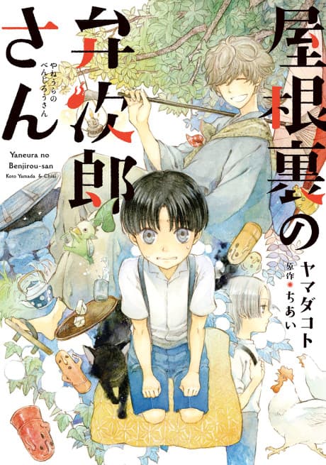 Yaneura no Benjirou-san cover