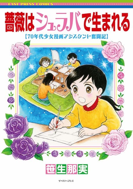No Roses Without Thorns: My Life As a Shojo Manga Assistant cover