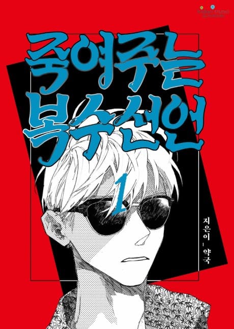 Jungnyeojuneun Boksuseoneon cover