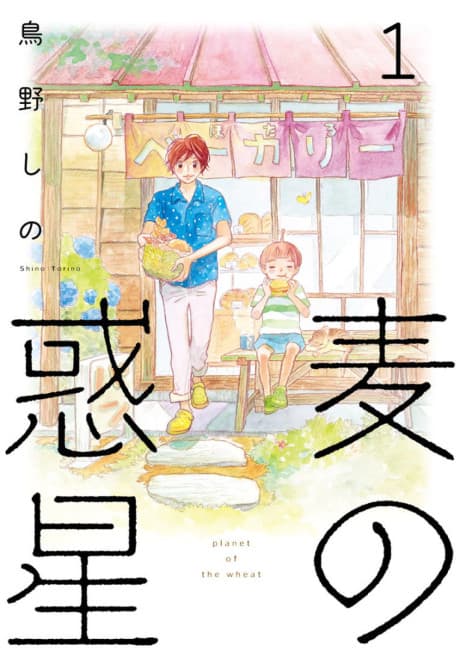 Mugi no Wakusei cover
