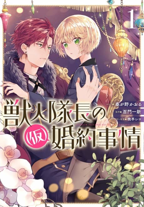 Juujin Taichou no (Kari) Konyaku Jijou cover