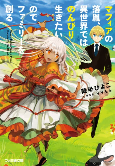 Mafia no Rakuin, Isekai de wa Nonbiri Ikitai node Family wo Tsukuru cover