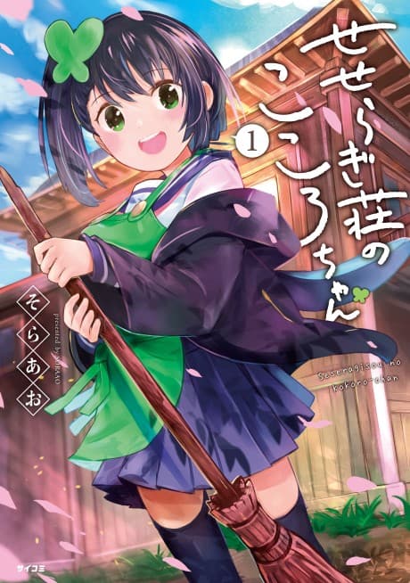 Seseragi-sou no Kokoro-chan cover