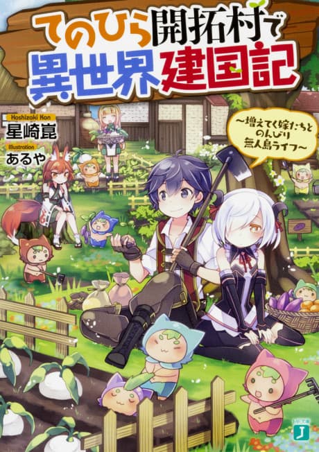 Tenohira Kaitaku Mura de Isekai Kenkokuki: Fueteku Yome-tachi to Nonbiri Mujintou Life cover