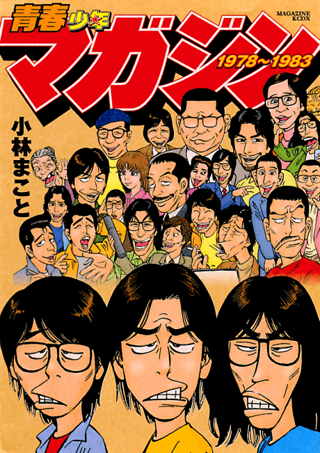Seishun Shounen Magazine 1978-1983 cover