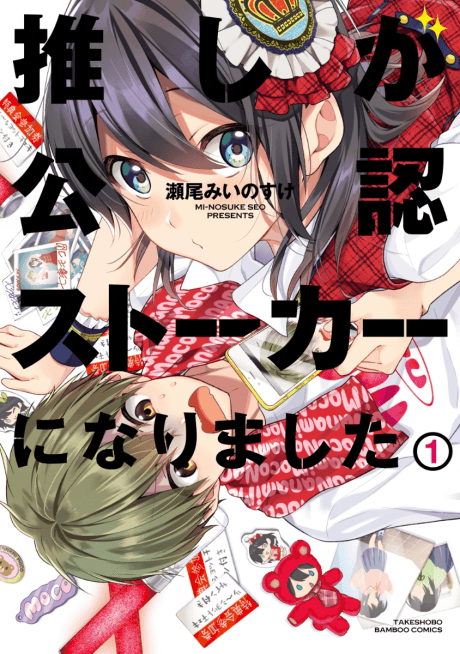 Oshi ga Kounin Stalker ni Narimashita cover